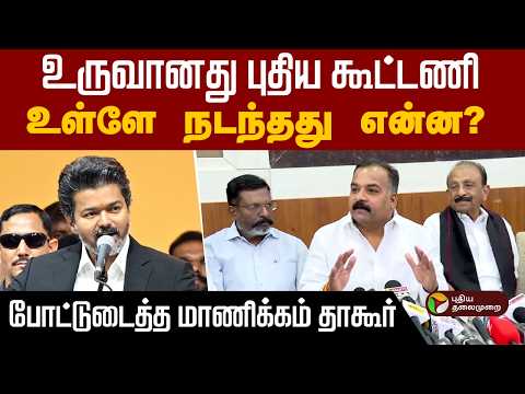 உருவானது புதிய கூட்டணி… உள்ளே நடந்தது என்ன?போட்டுடைத்த மாணிக்கம் தாகூர் | TVK | CM Vijay | PTD