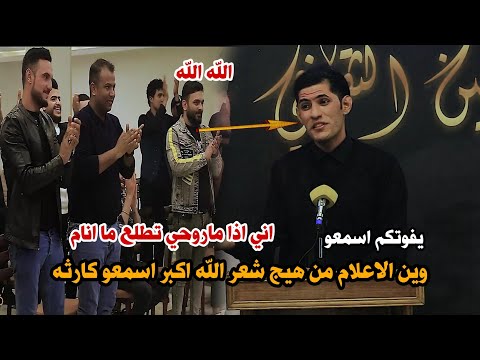 الشاعر حسين السلطاني وقوف الجمهور عند سماع هذا الكارثه الشعريه الله اكبر اسمعو منتدى الامين الثقافي 