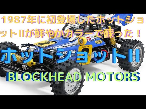 18日まで！タミヤ ホットショット２blockhead motors 組立キット