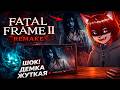 САМЫЙ СТРАШНЫЙ ХОРРОР 2026?! Fatal Frame II Crimson Butterfly