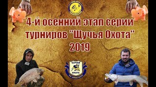 4-й осенний этап серии турниров &quot;Щучья Охота&quot; 2019