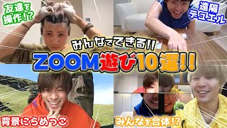 【リモート】遠隔でデュエル！？家でできる超絶おもしろzoom遊び10選！！