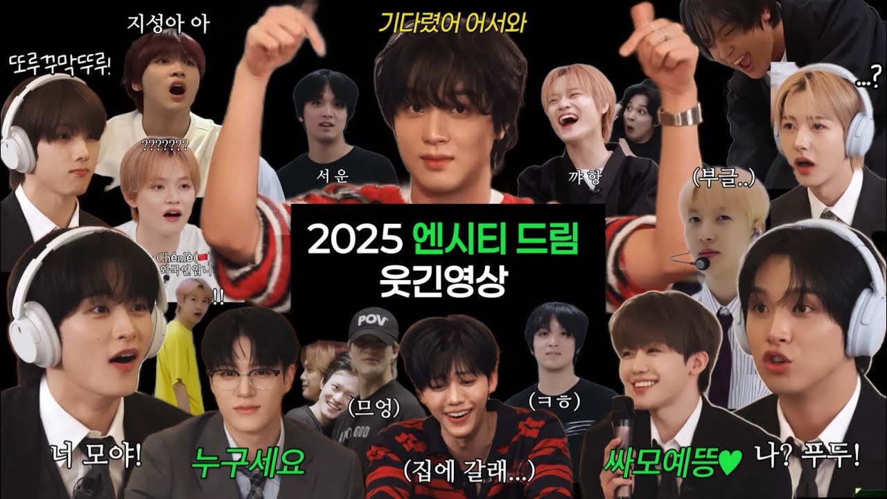 2025 엔시티 드림 웃긴영상 | 기다렸어 어서와 시즈니의 밥친구