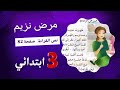 مرض نزيم نص القراءة الثالثة ابتدائي الجيل الثاني صفحة 82 