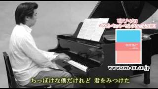 zen-on piano solo 僕は君に恋をする 全音