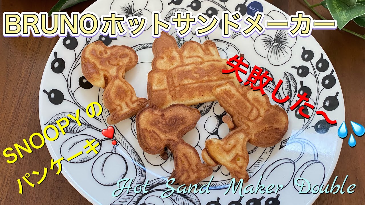 BRUNO スヌーピー　ホットサンド・パンケーキ BRUNO】スヌーピーパンケーキ焼いてみた❣️@ホットサンドメーカー