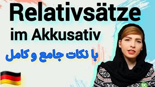 Relativsätze im Akkusativ|Relativpronomen und Relativsätze|Deutschlernen |آموزش زبان آلمانی|