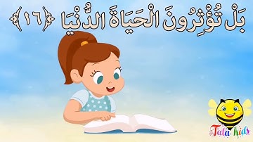 سورة الأعلى من آيه ١٦ الئ آيه ١٩ مكرره للأطفال