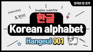 [Learn Hangeul Korean alphabet (1)] 한글1, 한국어 배우기 hangeul, hangul for beginners