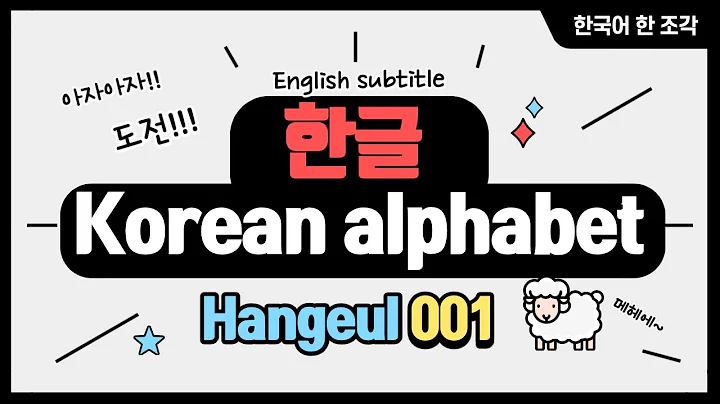 [Learn Hangeul Korean alphabet (1)] 한글1, 한국어 배우기 hangeul, hangul for beginners