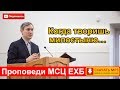 "Когда творишь милостыню…"  Самарин Д.В. Проповеди МСЦ ЕХБ