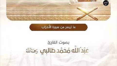 ما تيسر من سورة الأحزاب | القارئ : عبدالله طالبي " رحمه الله "