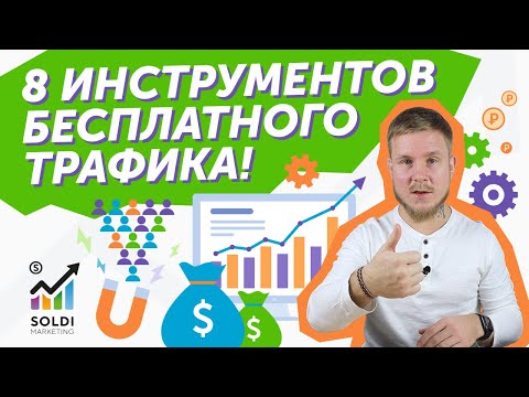 💥Бесплатный трафик на сайт. ТОП-8 инструментов 💥 Рабочие схемы