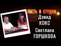 Образование - лучший друг! | Гость в студии: Светлана Горшкова и Дэвид Кокс | Выпуск от 13.08.2021