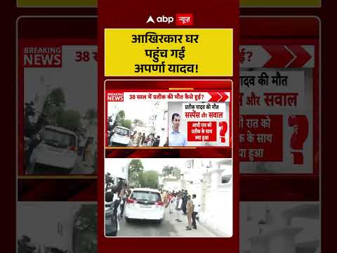 Akhilesh Brother Death: आखिरकार घर पहुंच गईं अपर्णा यादव! | Prateek Yadav | #shorts