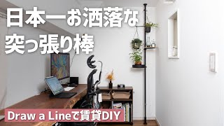 【賃貸DIY】おしゃれな突っ張り棒Draw a Lineで部屋を模様替え