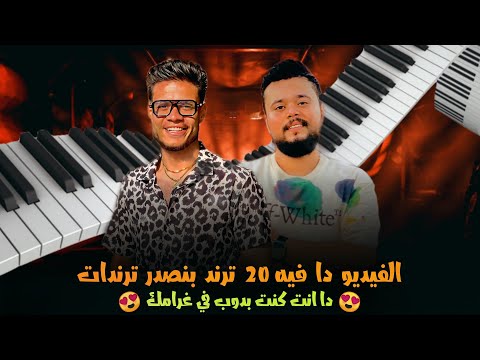 عشرين تريند هنا دا انا كنت بدوب في غرامك فرامل العنداليب العبار احمد الجمل 2024