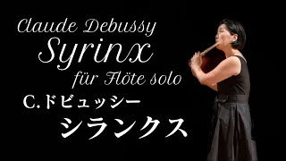 ドビュッシー : シランクス C. Debussy : Syrinx für Flöte solo　【フルート】【コンサートライブ録音】