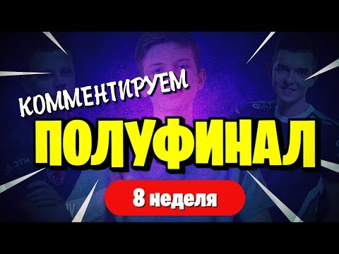 КОММЕНТИРУЕМ ПОЛУФИНАЛ ДУО w/Evelone192 | СТРИМ ФОРТНАЙТ | 9 СЕЗОН - КОММЕНТИРУЕМ ПОЛУФИНАЛ ДУО w/Evelone192 | СТРИМ ФОРТНАЙТ | 9 СЕЗОН