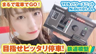 まるで電車でGO！？コントローラー（パワーユニット）を変えて遊べる鉄道模型でピッタリ停車ゲーム