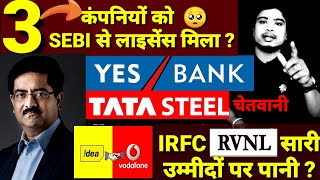 Yes Bank share latest news l RVNL share latest news l Vodafone Idea share latest news