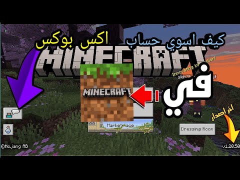 كيف اسوي حساب ماين كرافت اكس بوكس وتدخل سيرفرات في ماين كرافت الجوال باسهل طريقه 