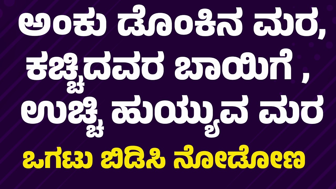 ಒಗಟು ಬಿಡಿಸಿ ನೋಡೋಣ? | Kannada Riddles Challenge | Kannada ogatugalu