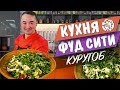 Курутоб - Вкуснейшее таджикское блюдо от "Кухни ФУД СИТИ"