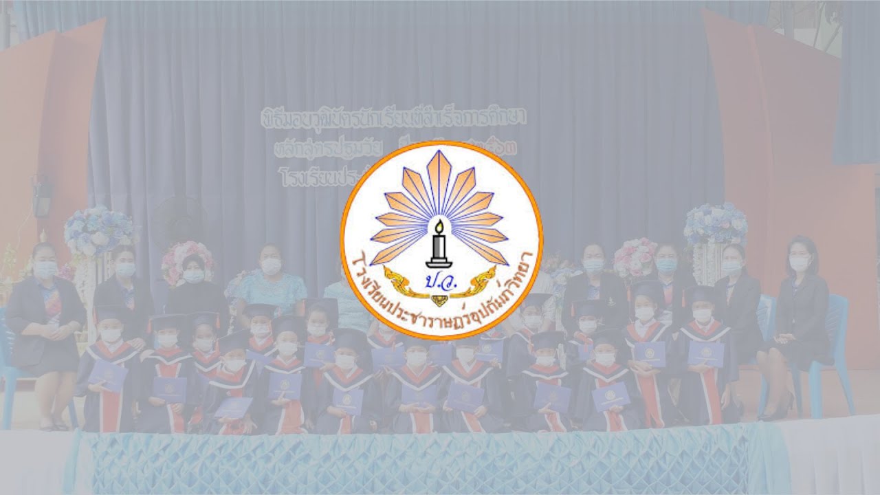 ข้อมูลพื้นฐานโรงเรียนประชาราษฎร์อุปถัมภ์วิทยา