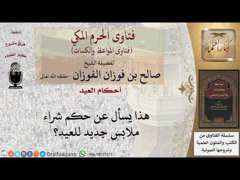 ما حكم شراء الملابس الجديدة للعيد؟