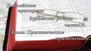 3.  Духовно назидательный семинар &quot;Библейские принципы духовного роста&quot;.  Практическое применение.