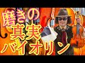 バイオリン解説♪ 楽器の正しいクリーニング方法、みんな言うことバラバラです？ とりあえず専用オイルとクロスを使う楽しい実演動画！！ #Violin #講座