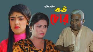 Bou Chor | বউ চোর | Haider Ali | Urmi | Sefa | New Natok 2026 | Comedy Karkhana