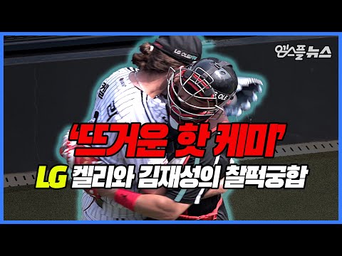 &amp;<strong>quot</strong>;좋아?&amp;<strong>quot</strong>; &amp;<strong>quot</strong>;굿!&amp;<strong>quot</strong>; <strong>LG</strong> 켈리와 김재성의 &amp;#39;뜨거운 핫 케미!&amp;#39; [M+현장 비하인드]