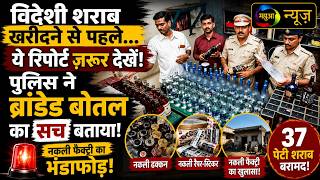 बोकारो में नकली विदेशी शराब फैक्ट्री का भंडाफोड़! 37 पेटी शराब बरामद, 4 आरोपी गिरफ्तार |Mahuaa News