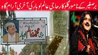 Haji Aalam Lohar Grave | Father | Arif Lohar #PenduHDTV #BabarBaigGujrati #PunjabiComedyfunny#ABHDTV