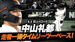 【スタメン起用に応える】“中山礼都”走者一掃のタイムリーツーベース！