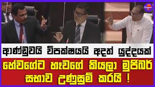 හේවගේට හැවගෙ කියලා මුජිබර් සභාව උණුසුම් කරයි ! | ආණ්ඩුවයි විපක්ෂයයි අදත් යුද්දයක් !
