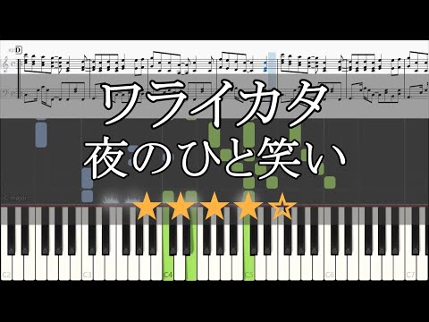 ワライカタ (ピアノソロ / 中級~上級) - 夜のひと笑い