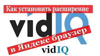 Плагин VidIQ. Как установить в Яндекс браузер? Помощь каналу на Youtube.