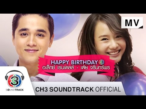 Happy Birthday | อเล็กซ์ เรนเดลล์&เต้ย จรินทร์พร | Official MV