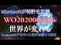 お金の価値が変わる？監視社会の完成WO2020060606とは？【関暁夫のやりすぎ都市伝説2020生ライブ】