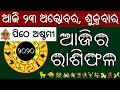 Ajira Rasifala | 23 October 2020 ( ଶୁକ୍ରବାର ) Today odia Horoscope | Odisha rasifala prediction