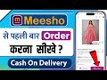 meesho app se order kaise kare | meesho se product order kaise kare | how to order from meesho