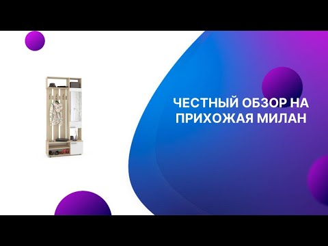 ЧЕСТНЫЙ ОБЗОР | ПРИХОЖАЯ МИЛАН