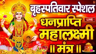 महालक्ष्मी का चमत्कारी धनप्राप्ति महालक्ष्मी मंत्र : ॐ महालक्ष्मी नमो नमः | विष्णु लक्ष्मी महा मंत्र