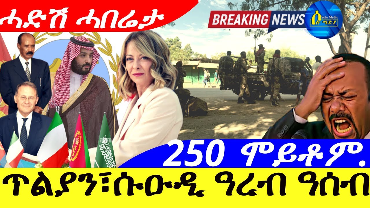 Sep 21,2025-ጥልያን፣ሱዑዲ ዓረብ ዓሰብ፣ባጽዕ | 250 ሞይቶም ኣዲስ ኣበባ | ሓድሽ ሓበሬታ |