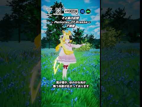 【VRChat】大樹を中心にそよ風が心地よい草原のワールドです  #shorts #vrchat_world紹介 #ワールド探訪