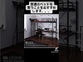 普通 ベッド 買うこと おすすめ します ロフト 下 自分だけ プライベート スペース