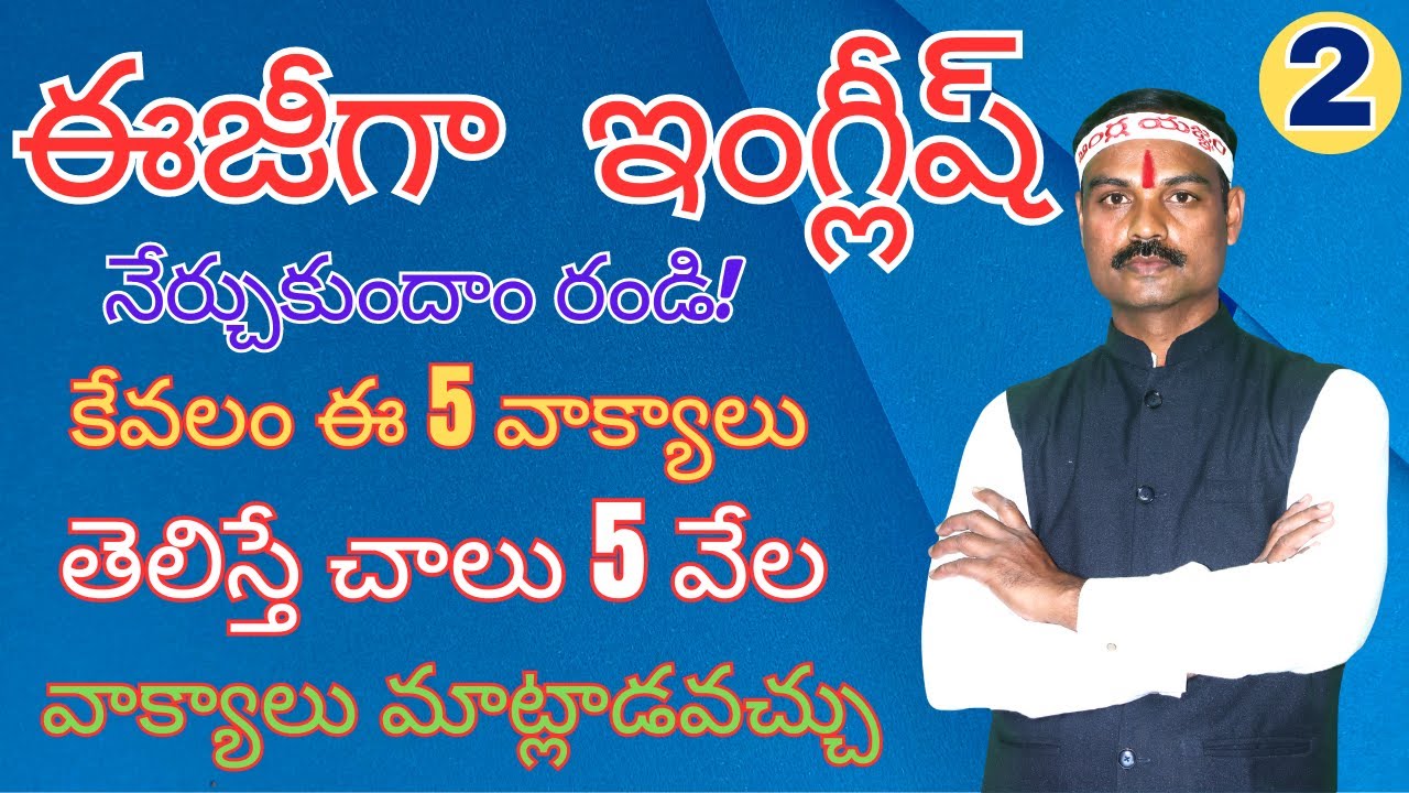 ఈజీగా  ఇంగ్లీష్ నేర్చుకుందాం రండి! కేవలం ఈ 5 వాక్యాలు  తెలిస్తే చాలు 5 వేల  వాక్యాలు మాట్లాడవచ్చు